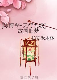 [陈情令+天行九歌]故国旧梦