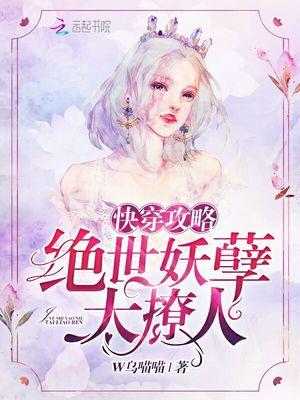 快穿攻略：绝世妖孽太撩人