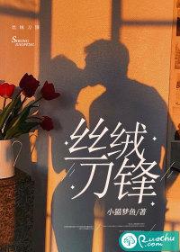 丝绒刀锋