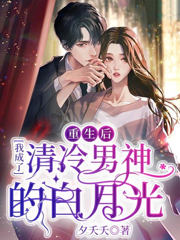 重生后，我成了清冷男神的白月光