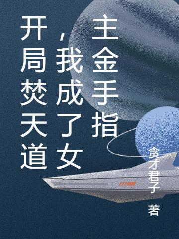 开局焚天道，我成了女主金手指