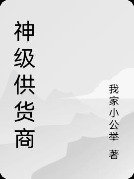 神级供货商