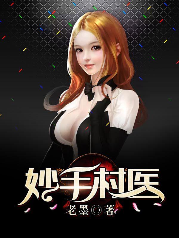 妙手小村医