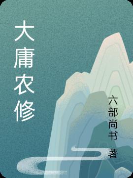 大庸农修
