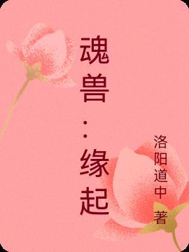 魂兽：缘起