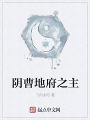 阴曹地府之主
