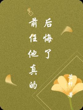 前任他真的后悔了