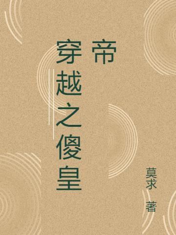 穿越之傻皇帝
