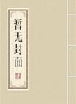 我是最强战神