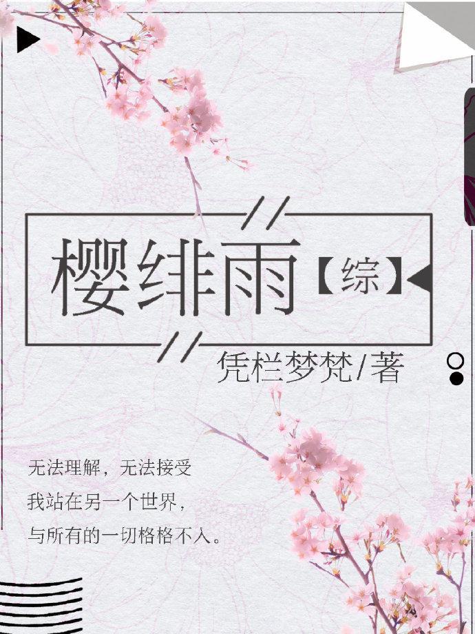 [综]樱绯雨