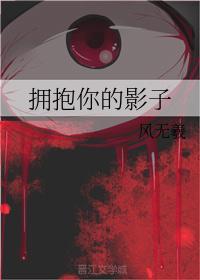拥抱你的影子