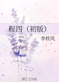 程四（初版）